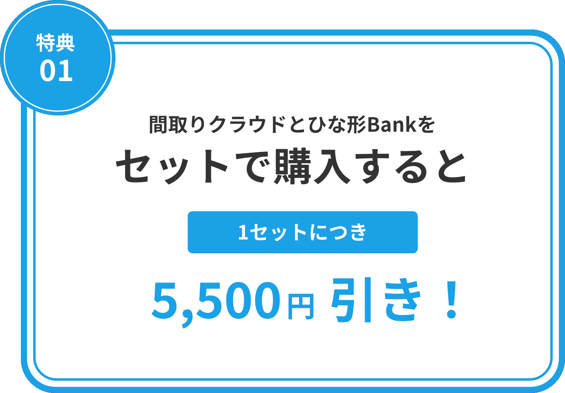 間取りクラウドとひな形Bankをセットで購入すると1セットにつき3,080円引き！
