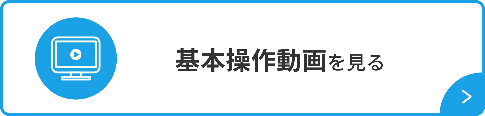 基本操作動画を見る