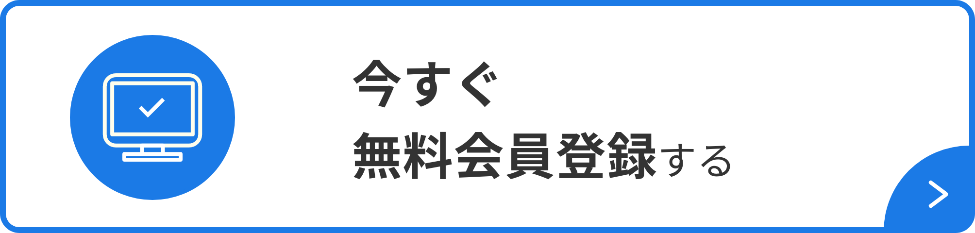 今すぐ会員登録する