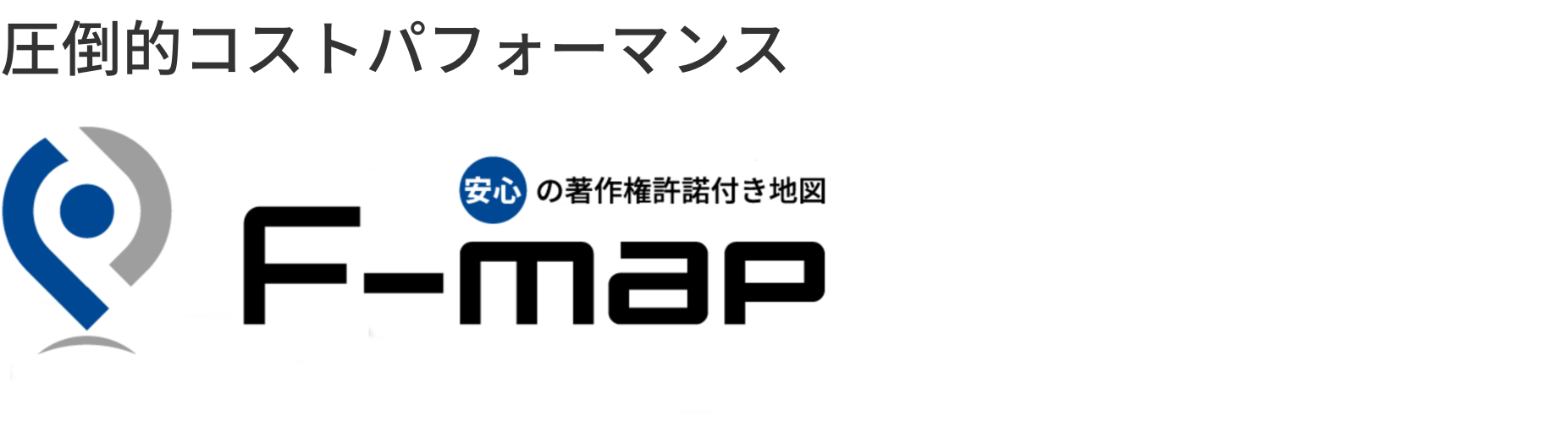 著作権承諾付き地図サービスF-map