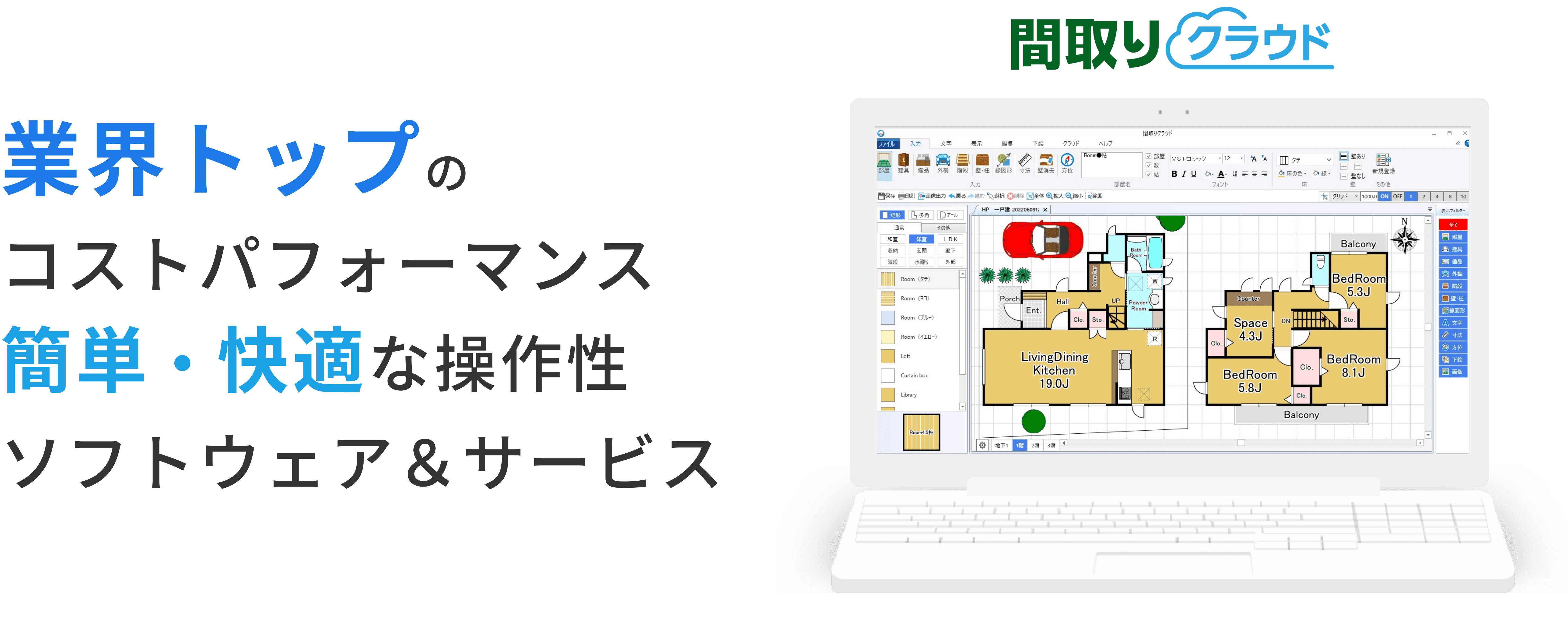 業界トップのコストパフォーマンス簡単・快適な操作性ソフトウェア＆サービス 間取りクラウド