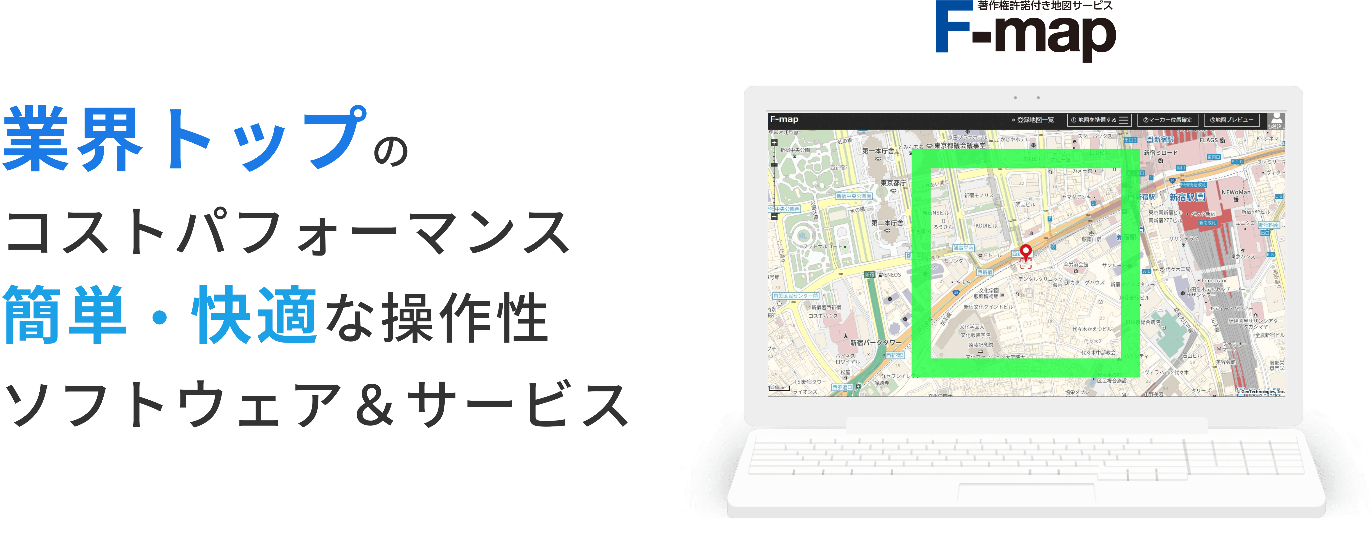 業界トップのコストパフォーマンス簡単・快適な操作性ソフトウェア＆サービス F-map