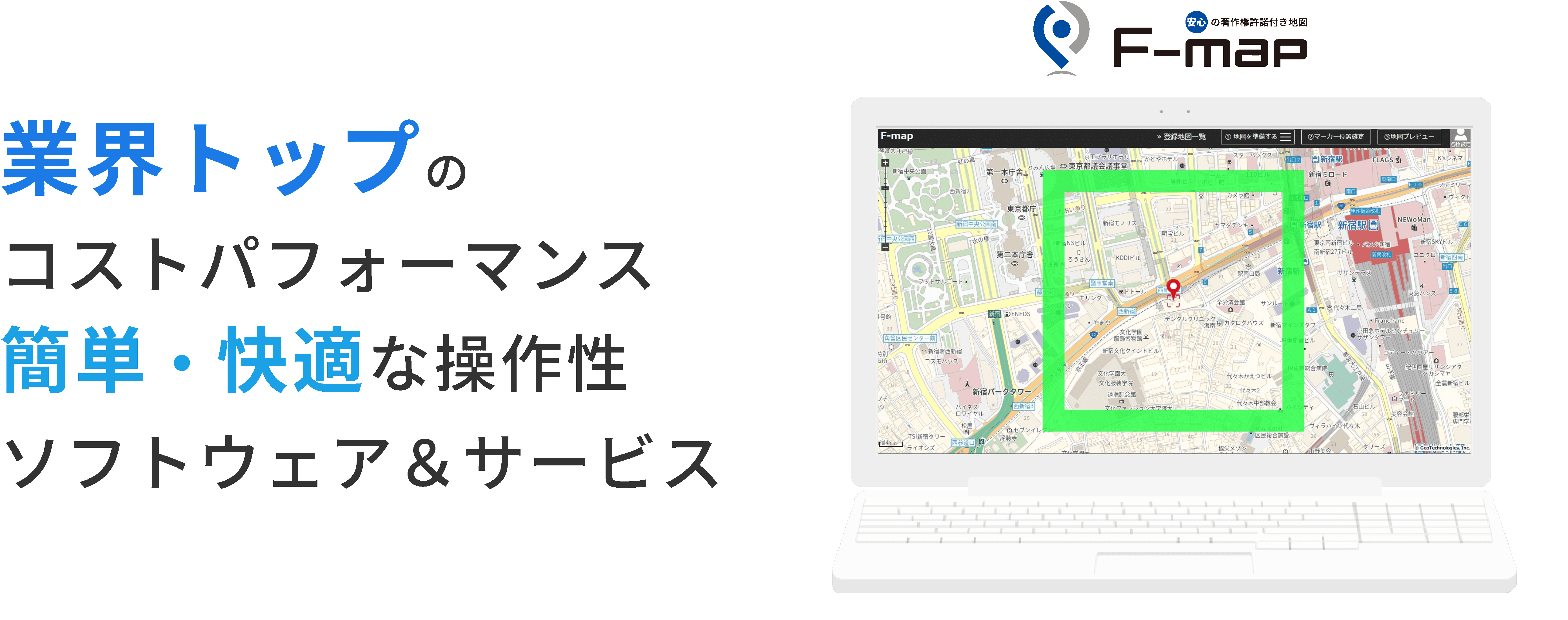 業界トップのコストパフォーマンス簡単・快適な操作性ソフトウェア＆サービス F-map