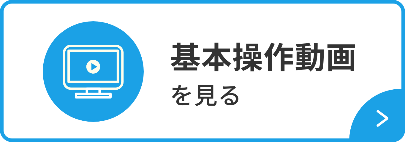 基本操作動画を見る