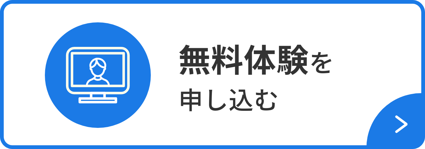 無料体験を申し込む