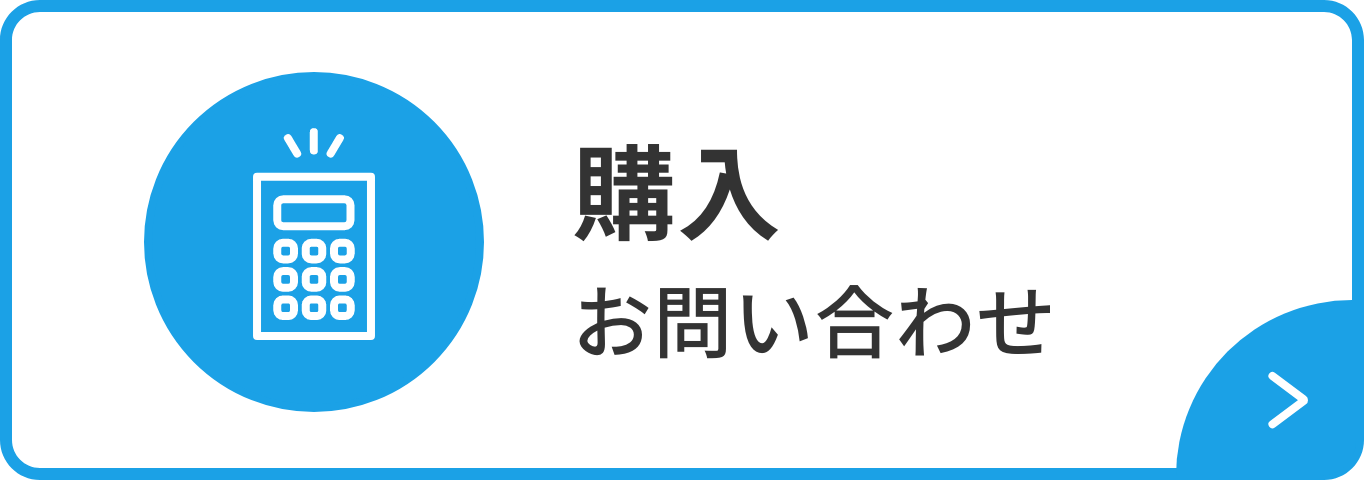 購入お問い合わせ