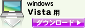windows Vista/7用ダウンロード