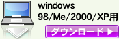 windows 98/Me/2000/XP用ダウンロード
